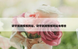 研学新闻模板网站，研学新闻模板网站有哪些