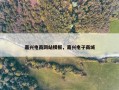 嘉兴电商网站模板，嘉兴电子商城
