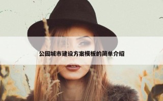 公园城市建设方案模板的简单介绍