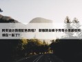 网页设计敦煌配色教程？ 新版新白娘子传奇小青最后和谁在一起了？