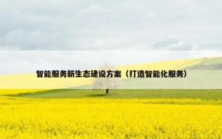 智能服务新生态建设方案（打造智能化服务）