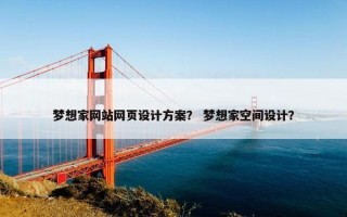 梦想家网站网页设计方案？ 梦想家空间设计？