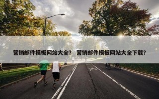 营销邮件模板网站大全？ 营销邮件模板网站大全下载？