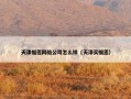 天津榴莲网络公司怎么样（天津买榴莲）