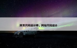 网页代码设计师，网站代码设计
