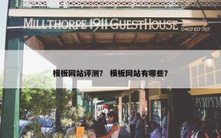 模板网站评测？ 模板网站有哪些？