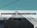 食品包装配色网站建设？ 食品包装色彩搭配用什么颜色？