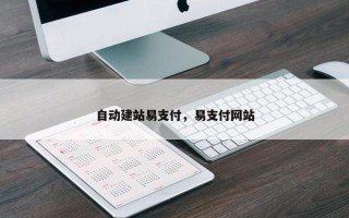 自动建站易支付，易支付网站