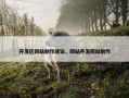 开发区网站制作建设，网站开发网站制作
