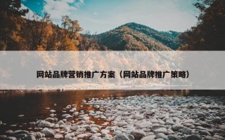 网站品牌营销推广方案（网站品牌推广策略）
