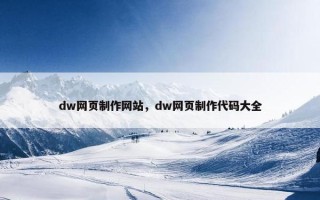 dw网页制作网站，dw网页制作代码大全