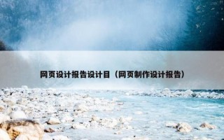 网页设计报告设计目（网页制作设计报告）