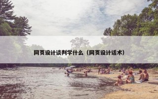 网页设计谈判学什么（网页设计话术）