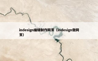 indesign编辑制作网页（indesign做网页）