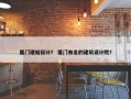 厦门建站设计？ 厦门有名的建筑设计院？