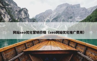 网站seo优化营销价格（seo网站优化推广费用）