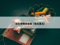 优化有哪些措施（优化要点）