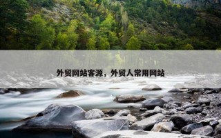 外贸网站客源，外贸人常用网站