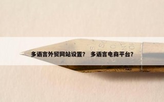 多语言外贸网站设置？ 多语言电商平台？