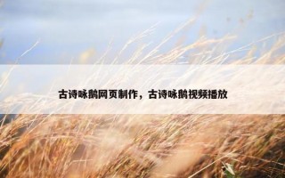 古诗咏鹅网页制作，古诗咏鹅视频播放