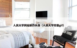 人民大学网站制作头像（人民大学校徽gif）