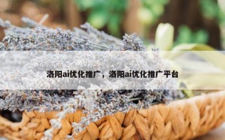 洛阳ai优化推广，洛阳ai优化推广平台