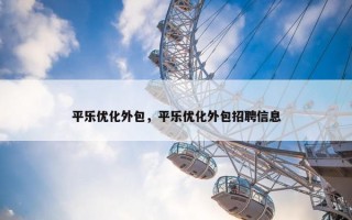 平乐优化外包，平乐优化外包招聘信息