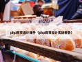 php网页设计课件（php网页设计实训报告）
