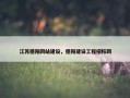 江苏德阳网站建设，德阳建设工程招标网