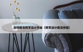 如何提交网页设计作业（网页设计提交按钮）
