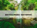 重庆汗蒸设计网站建设（重庆汗蒸养生馆）