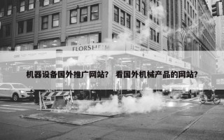 机器设备国外推广网站？ 看国外机械产品的网站？