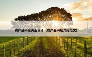 农产品网店页面设计（农产品网店介绍范文）