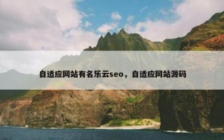 自适应网站有名乐云seo，自适应网站源码