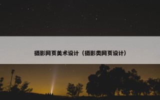 摄影网页美术设计（摄影类网页设计）