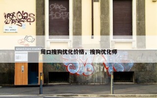 周口搜狗优化价格，搜狗优化师