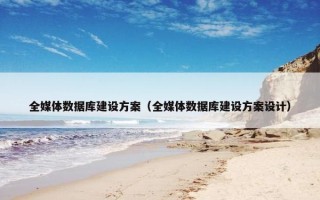 全媒体数据库建设方案（全媒体数据库建设方案设计）