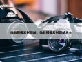 仙翁模板素材网站，仙翁模板素材网站大全