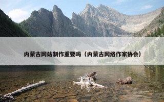 内蒙古网站制作重要吗（内蒙古网络作家协会）