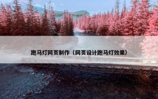 跑马灯网页制作（网页设计跑马灯效果）