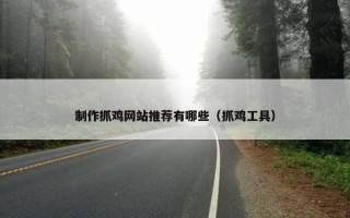 制作抓鸡网站推荐有哪些（抓鸡工具）