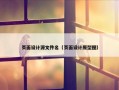 页面设计源文件名（页面设计原型图）