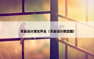 页面设计源文件名（页面设计原型图）