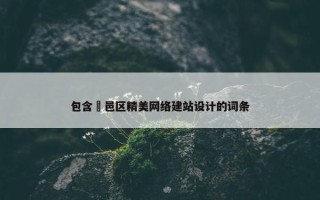 包含鄠邑区精美网络建站设计的词条