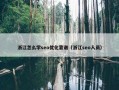 浙江怎么学seo优化靠谱（浙江seo人员）