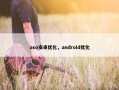 aso安卓优化，android优化