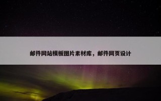 邮件网站模板图片素材库，邮件网页设计