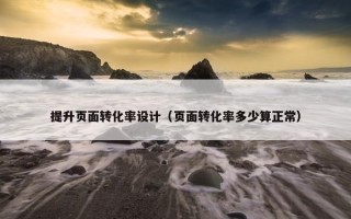 提升页面转化率设计（页面转化率多少算正常）