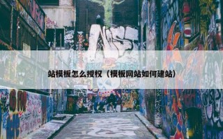 站模板怎么授权（模板网站如何建站）