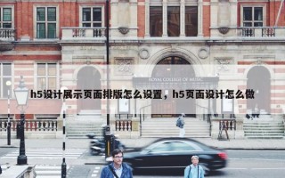 h5设计展示页面排版怎么设置，h5页面设计怎么做